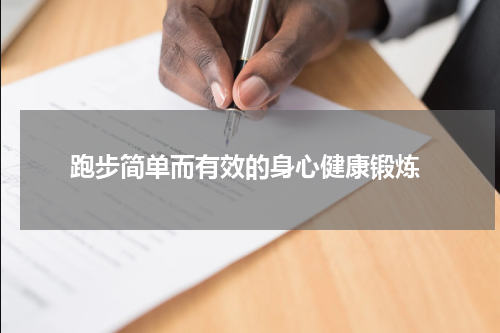  跑步简单而有效的身心健康锻炼