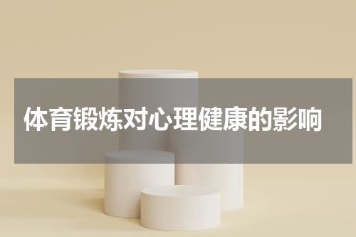  体育锻炼对心理健康的影响