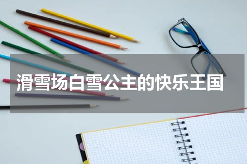  滑雪场白雪公主的快乐王国