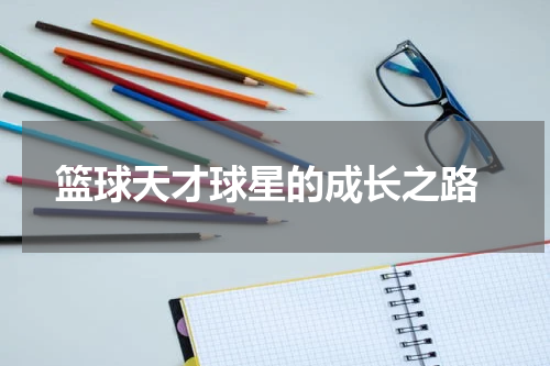  篮球天才球星的成长之路