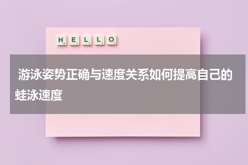  游泳姿势正确与速度关系如何提高自己的蛙泳速度