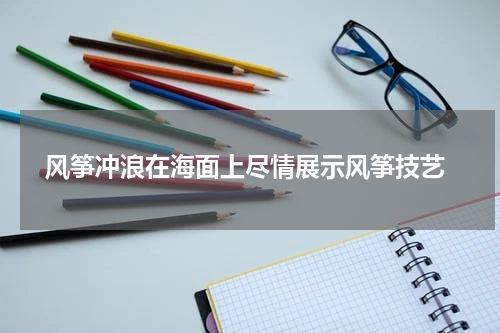  风筝冲浪在海面上尽情展示风筝技艺
