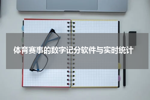 体育赛事的数字记分软件与实时统计