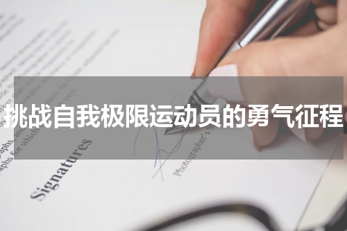 挑战自我极限运动员的勇气征程