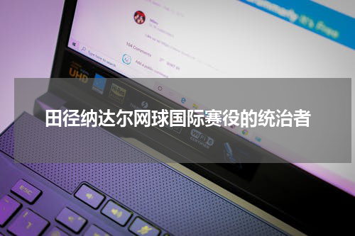 田径纳达尔网球国际赛役的统治者