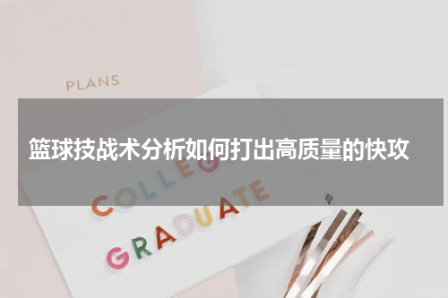  篮球技战术分析如何打出高质量的快攻