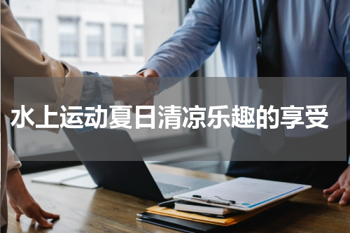  水上运动夏日清凉乐趣的享受