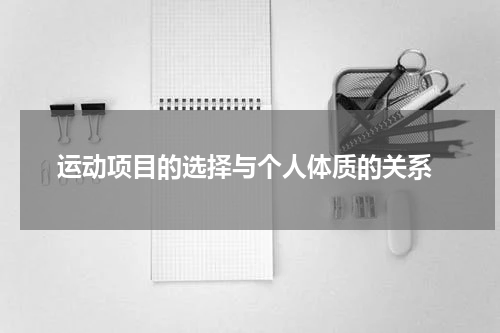  运动项目的选择与个人体质的关系