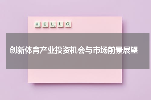  创新体育产业投资机会与市场前景展望