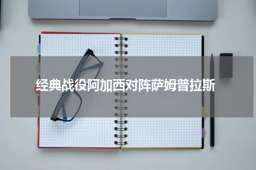  经典战役阿加西对阵萨姆普拉斯