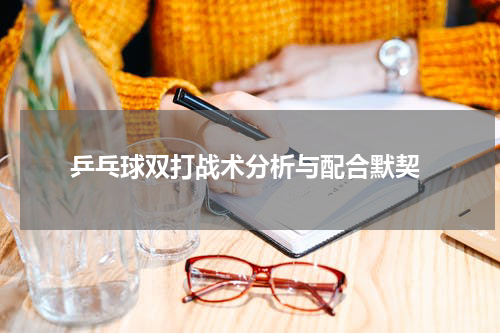  乒乓球双打战术分析与配合默契