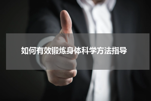  如何有效锻炼身体科学方法指导