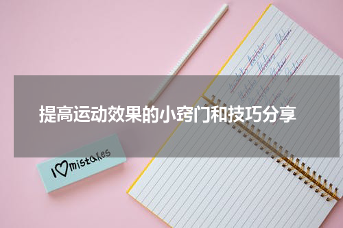  提高运动效果的小窍门和技巧分享