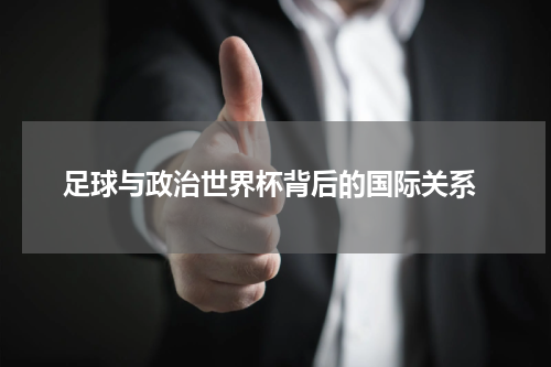  足球与政治世界杯背后的国际关系