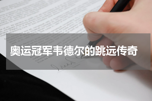  奥运冠军韦德尔的跳远传奇