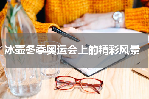  冰壶冬季奥运会上的精彩风景