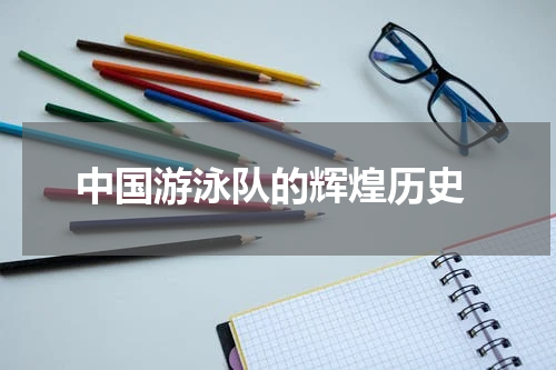  中国游泳队的辉煌历史