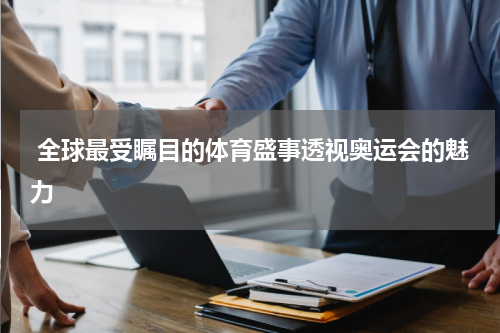  全球最受瞩目的体育盛事透视奥运会的魅力