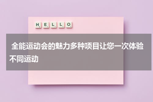  全能运动会的魅力多种项目让您一次体验不同运动