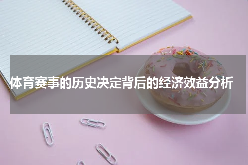  体育赛事的历史决定背后的经济效益分析
