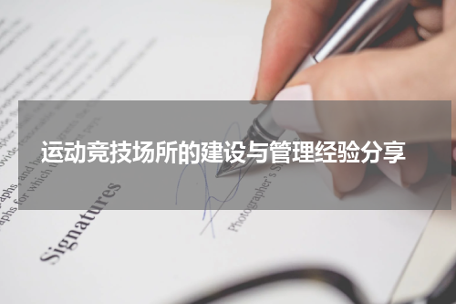  运动竞技场所的建设与管理经验分享