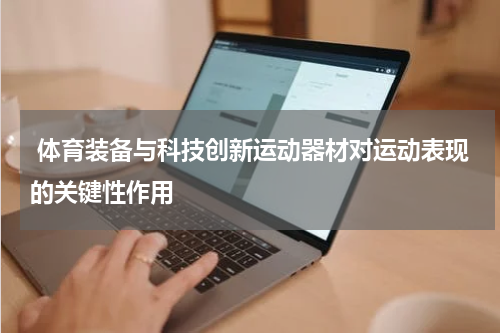  体育装备与科技创新运动器材对运动表现的关键性作用