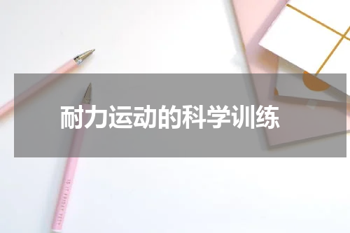  耐力运动的科学训练