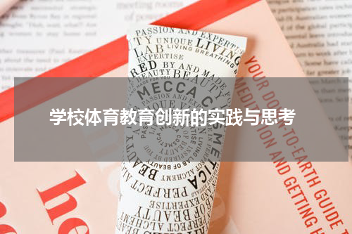  学校体育教育创新的实践与思考