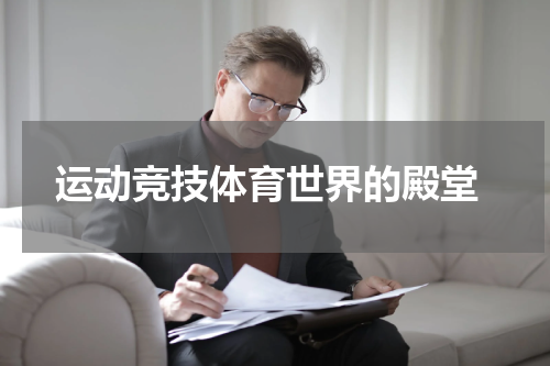  运动竞技体育世界的殿堂