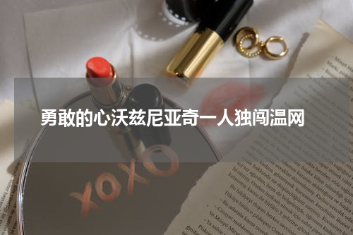  勇敢的心沃兹尼亚奇一人独闯温网