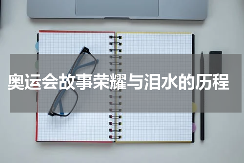  奥运会故事荣耀与泪水的历程