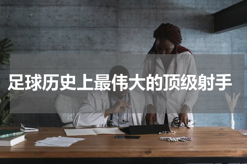  足球历史上最伟大的顶级射手