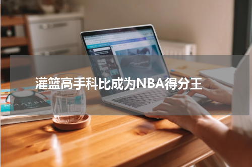  灌篮高手科比成为NBA得分王