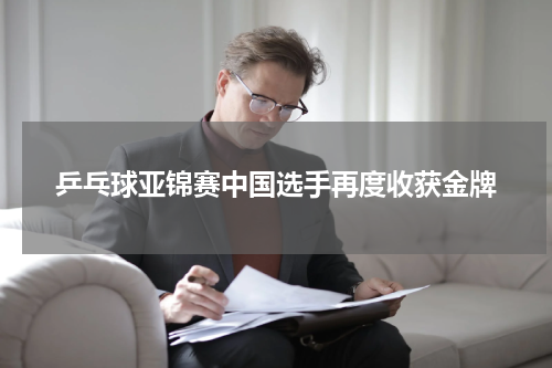 乒乓球亚锦赛中国选手再度收获金牌