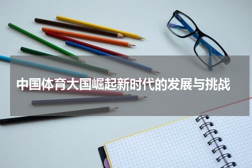  中国体育大国崛起新时代的发展与挑战