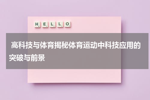  高科技与体育揭秘体育运动中科技应用的突破与前景