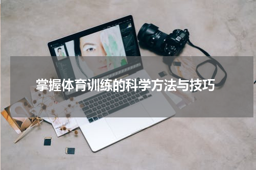  掌握体育训练的科学方法与技巧
