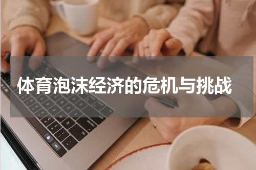  体育泡沫经济的危机与挑战