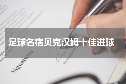  足球名宿贝克汉姆十佳进球