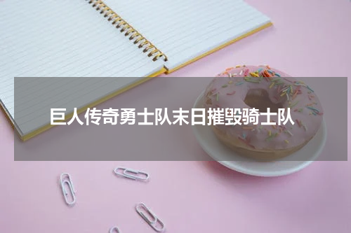  巨人传奇勇士队末日摧毁骑士队