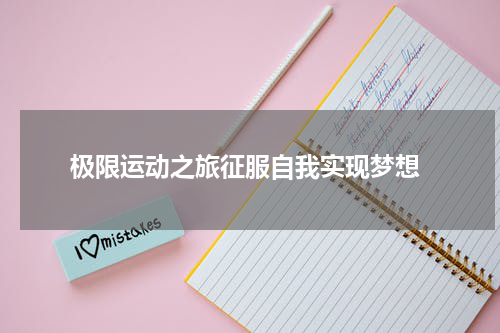  极限运动之旅征服自我实现梦想