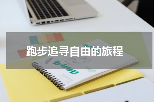  跑步追寻自由的旅程