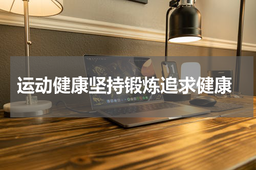  运动健康坚持锻炼追求健康