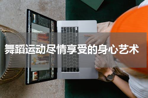  舞蹈运动尽情享受的身心艺术