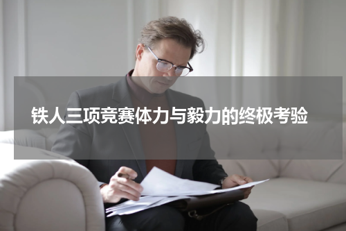  铁人三项竞赛体力与毅力的终极考验