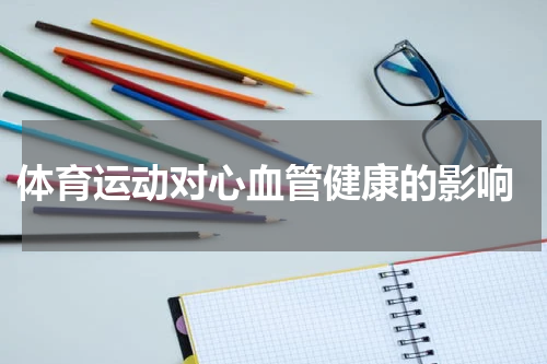  体育运动对心血管健康的影响