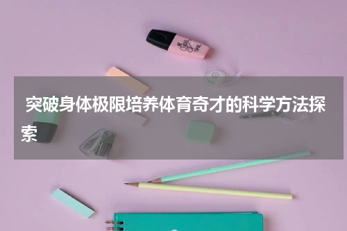  突破身体极限培养体育奇才的科学方法探索