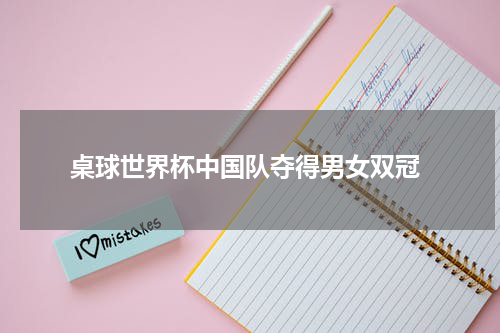  桌球世界杯中国队夺得男女双冠