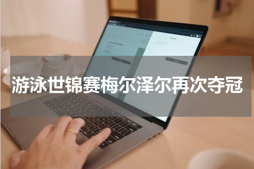 游泳世锦赛梅尔泽尔再次夺冠