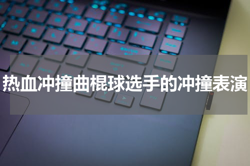 热血冲撞曲棍球选手的冲撞表演